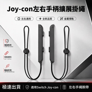 隔日達 舒適貼合 左右手繩 吊繩 腕繩 掛繩 手柄 比原廠耐用 遊戲掛繩 適用Switch Joy-con手把通用掛繩
