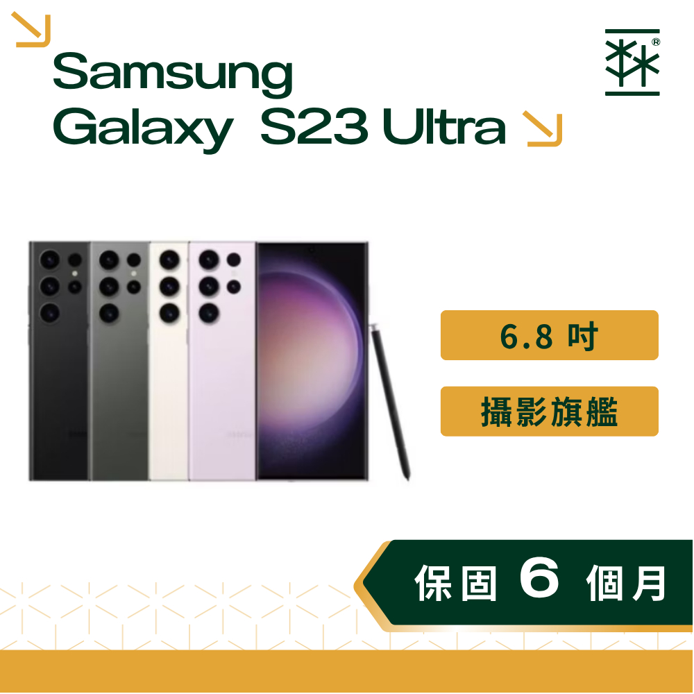 SAMSUNG Galaxy S23 Ultra 6.8 吋 2億畫素攝影旗艦 三星手機 二手手機