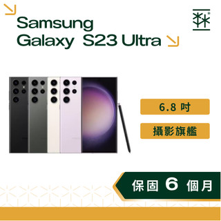 SAMSUNG Galaxy S23 Ultra 6.8 吋 2億畫素攝影旗艦 三星手機 二手手機