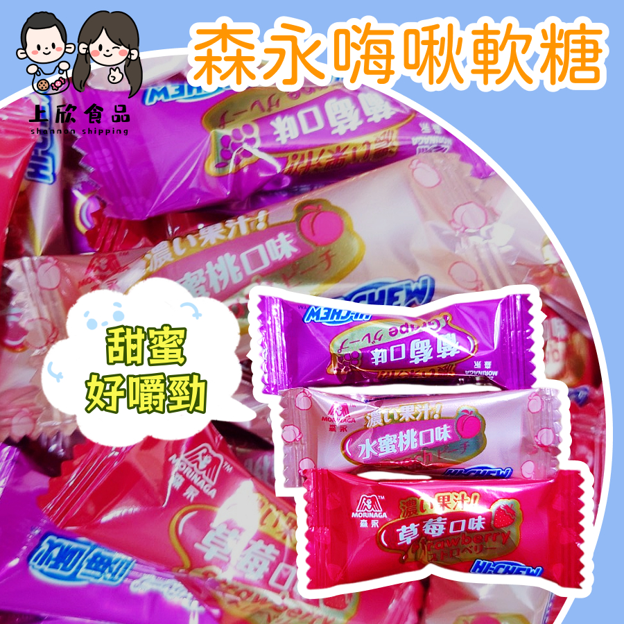 森永嗨啾軟糖 HI-CHEW 軟糖 水果軟糖 經典綜合水果軟糖 草莓嗨啾軟糖 葡萄嗨啾軟糖 水蜜桃嗨啾軟糖 台灣製