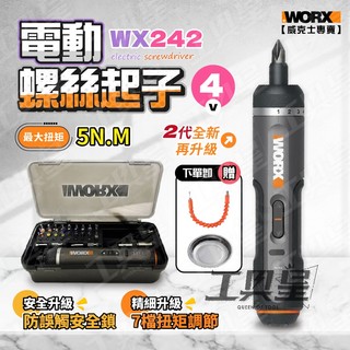 【工具皇】威克士 WORX WX242 迷你螺絲起子 電動螺絲起子機 4V 家裝 居家 電鑽 輕便 起子機 電動