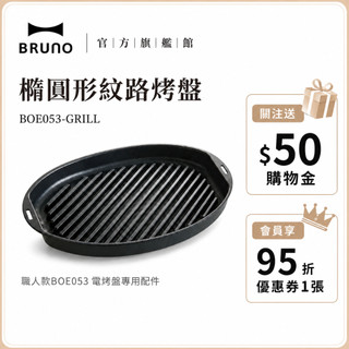 【日本BRUNO】橢圓形紋路烤盤 BOE053｜職人款電烤盤專用配件｜創意烹飪｜家用必備