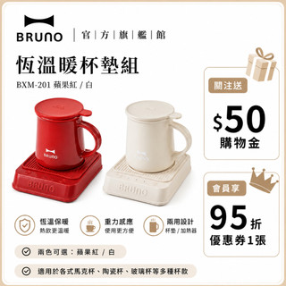 【 BRUNO】雙溫控杯墊組 300ML大容量 自動斷電 恆溫裝置 禮物 杯墊 雙溫控 冷氣房必備 保溫不變冷 小物