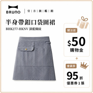 【日本BRUNO】半身圍裙-海藍條紋｜帶釦口袋設計｜時尚家居圍裙｜廚房必備