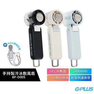 【G-PLUS】手持製冷冰敷風扇 BF-D005 黑色/米色/粉藍 GPLUS 手持風扇 | 製冷風扇 頸掛/手持/桌立