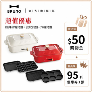 買就贈烘焙紙【日本BRUNO】超值優惠 經典款電烤盤+波紋煎盤+六格烤盤中秋烤肉 中秋聚餐 烤肉神器 多功能料理鍋 聚餐
