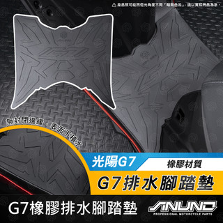 【工廠直營出貨】G7橡膠排水腳踏墊 KYMCO 光陽 G7 腳踏墊 腳墊 腳踏 機車腳踏墊 防滑墊 排水墊