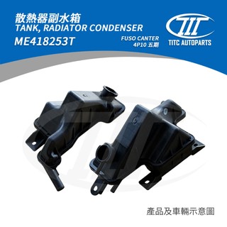 (TITC)FUSO ME418253T CANTER 4P10 副水箱