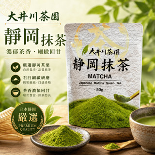 【辣編代購】現貨 有發票 日本 靜岡 大井川茶園 靜岡抹茶 抹茶粉 無糖抹茶 日本抹茶 日本茶 27/06/18