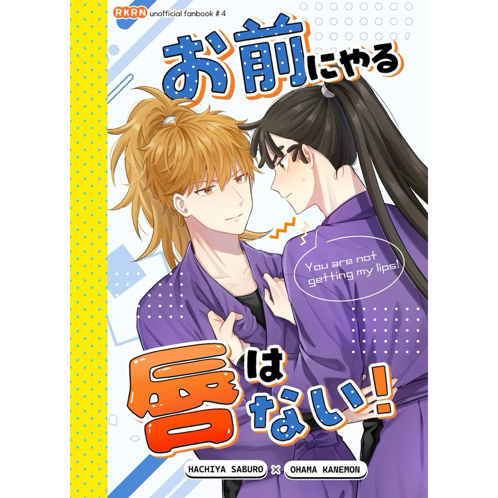 忍亂 落第 忍者亂太郎 鉢尾 學級 同人誌 漫畫 鉢屋三郎 尾濱勘右衛門 尾浜 五年生 五年級 rkrn 學級組 同人本