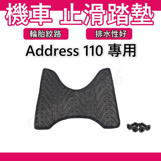 Address110 腳踏墊Address 腳踏墊 機車腳踏墊Address 110 機車腳踏墊 suzuki 台鈴機車