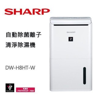 二手商品/2017年 SHARP 夏普 DW-D8HT-W 自動除菌離子8L除濕機