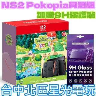 百變怪同捆組【NS2主機】☆ Switch2 Pokopia同捆主機 + 9H保護貼 ☆ 台灣公司貨【台中星光電玩】