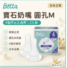 日本BETTA替換奶嘴寶石圓孔M 4個月奶嘴 寬口奶嘴 矽膠奶嘴 奶瓶奶嘴【蝦皮代開發票】