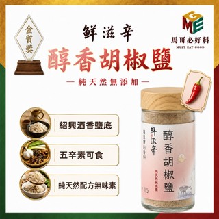 【鮮滋辛】台灣特色的香料 醇香胡椒鹽 胡椒鹽 風味鹽 綜合香料 馬哥必好料