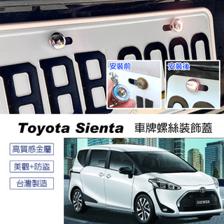 豐田 Toyota Sienta 牌照螺絲飾蓋 螺絲裝飾蓋 改裝 防盜防拆