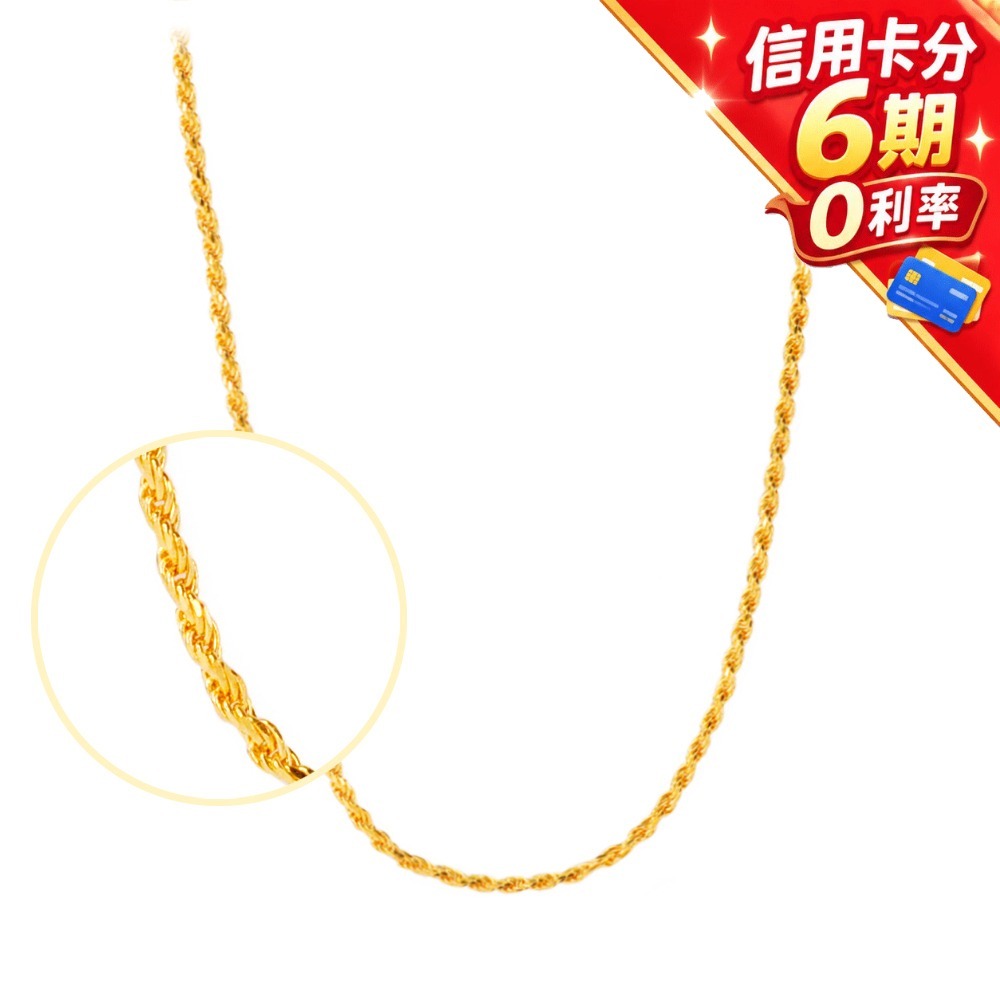 【元大珠寶】『鎖鍊』麻花鍊 黃金項鍊-純金9999國家標準4-0003