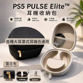 各種大耳機👉通用款耳罩式耳機包 ps5耳機收納包 PULSE 3D耳機收納包 ps5 elite耳機收納包 sony耳機