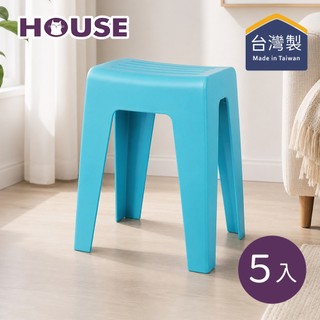 【HOUSE 好室喵】美好高凳-5入-多色可選 (MIT台灣製 椅子 椅凳 座凳 塑膠椅)