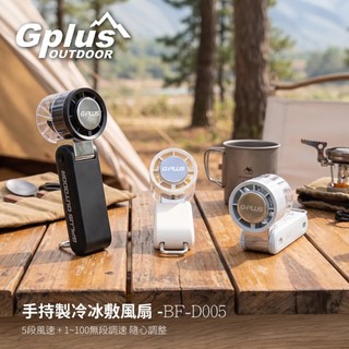 BF-D005 GPLUS USB製冷手持風扇 充電扇 手持風扇 手持USB風扇 冰敷扇 折疊風扇 手持冰敷扇 露營野餐