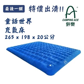 CAMPING ACE 台灣 野樂 童話世界充氣床 大充氣床 獨立筒 人體工學 露營 舒適親膚 簡單充氣 收納體積小