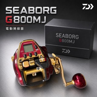 【光輝釣具】 DAIWA SEABORG G800MJ 電動捲線器⚡🎣