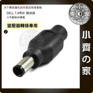 【現貨】 DELL 筆電轉接頭｜5.5×2.1mm 母轉 7.4×5.0mm 公（帶針）｜行動電源轉接 DC頭 小齊2