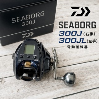 【光輝釣具】 DAIWA SEABORG 300J(右手) 300J-L (左手) 電動捲線器⚡🎣