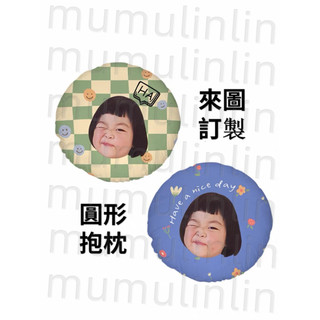 客製化抱枕 抱枕 來圖訂製 圓型抱枕 照片訂製 頭像印製圓型抱枕 照片抱枕 DIY抱枕 照片抱枕 送枕芯 紀念禮物 創意