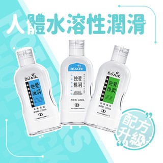 DUAI獨愛 極潤人體水溶性潤滑液 220ml +送尖嘴｜潤滑液｜220ml／水性｜潤滑油／潤滑劑｜私密潤滑｜情趣用品