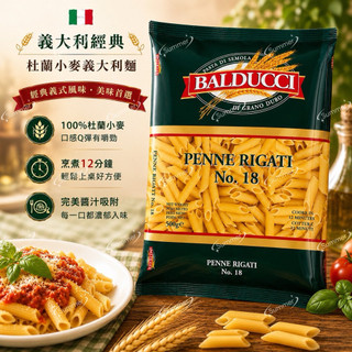🌸Summer🌸 現貨.刷卡✅ Balducci 尖管麵 筆管麵 500g