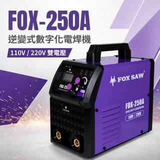 【FOX SAW】逆變式數位電焊機 雙電壓靈活使用 方便輕巧 超易起弧 電焊機 IGBT焊機 小型焊機 FOX-250A