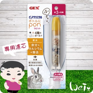 魏啥麻-日本Gex 兔用濾水神器長效版專用濾芯 (將水過濾成軟性水(去除鈣與鎂))喝水神器 (兔用)