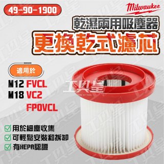 【工具皇】美沃奇 乾式濾芯 吸塵器專用濾芯配件 M18VC2 FPOVCL M12FVCL 濾芯 49-90-1900
