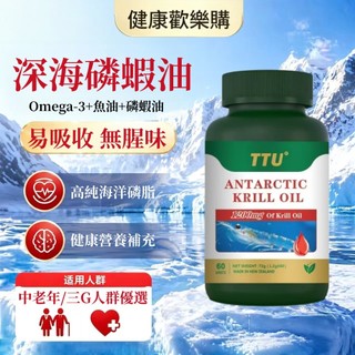 🔥紐西蘭進口🔥 TTU南極磷蝦油 天然蝦紅素 Omega3 EPA+DHA 高濃度易吸收 深海營養 活力之源 60粒