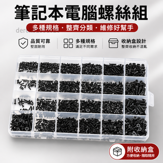 [免運上新]螺絲套裝 聯想華碩索尼戴爾惠普筆記本電腦螺絲套裝 通用 螺絲電子小螺絲盒裝 筆記本電腦螺絲 電腦維修零件