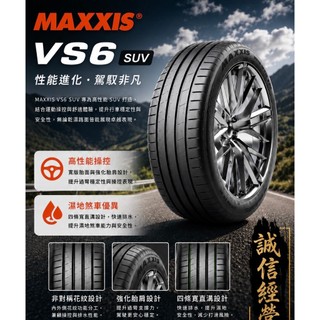 長圓輪胎 MAXXIS VS6 SUV 235/55/18