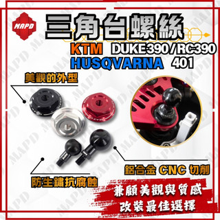 [MAPD秒出] 三角台螺絲 上三角台螺絲 KTM DUKE390 RC390 HUSQVARNA401 黑色 MAPD