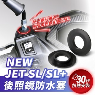 Xilla SYM NEW JET SL+ 158 後照鏡防水塞 後照鏡防水蓋 後照鏡孔塞 後視鏡塞 後照鏡 機車 改裝