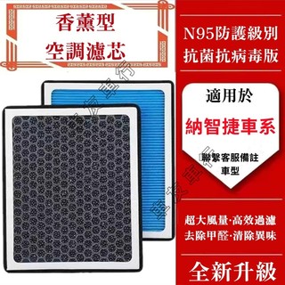 納智捷空調濾芯 空調濾清器 汽車濾芯 S3 S5 U5 U6 Luxgen7 U7 V7 M7空氣濾芯 香薰冷氣濾芯