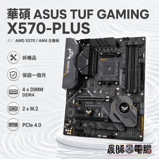 現貨✅華碩 TUF GAMING X570-PLUS 拆機 ATX 主機板 支援 AM4 保固一個月