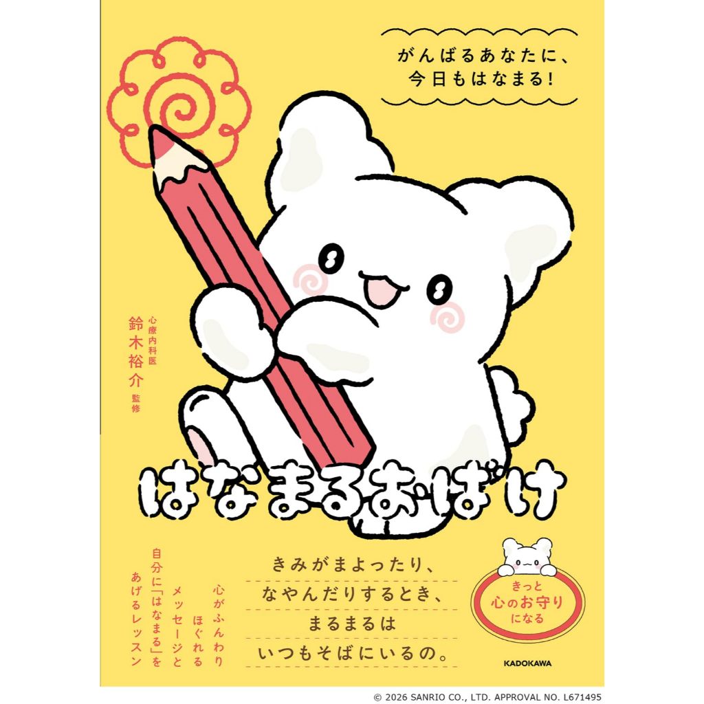 日文繪本 三麗鷗 小幽靈花丸 はなまるおばけ 繪本《がんばるあなたに、今日もはなまる！》【東京卡通漫畫專賣店】