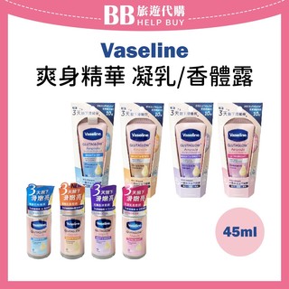 ✨現貨✨Vaseline凡士林 爽身精華 香體露/凝乳 45ml 制汗 香水 運動流汗 夏天
