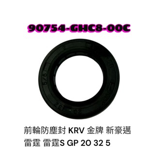 KYMCO 光陽 GHC8 前輪防塵封 KRV 金牌 新豪邁 雷霆 雷霆S GP 20 32 5 前輪 油封