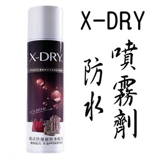 【X-DRY】荷葉驅水萬用防水噴霧劑