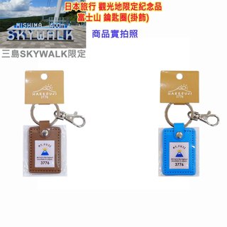 現貨,觀光地限定紀念品,富士山,3776m,鑰匙圈,掛飾,Mt.FUJI,逆富士,青富士,赤富士,逆富士,影富士,日本一