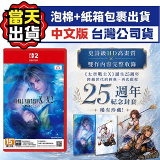 【四葉草電玩】全新現貨 紀念封套 NS2 Switch2 太空戰士X/X-2 中文版 台灣公司貨 太10 重製 FFX
