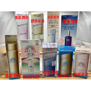 ANESSA 安耐曬 資生堂 金鑽高效防曬露5X版 光控男神 美肌潤色 膠原保濕 輕親柔光 水嫩寶貝 曬後淨白修復精華