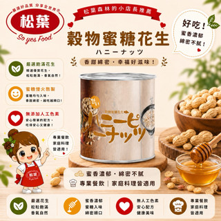 🌟松葉-穀物蜜糖花生🌟 1kg/3kg｜1kg超取4罐 宅配12罐｜3kg超取1罐 宅配6罐