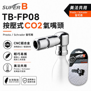 現貨 SUPER B 鋁合金CNC按壓式CO2氣嘴頭 美法共用